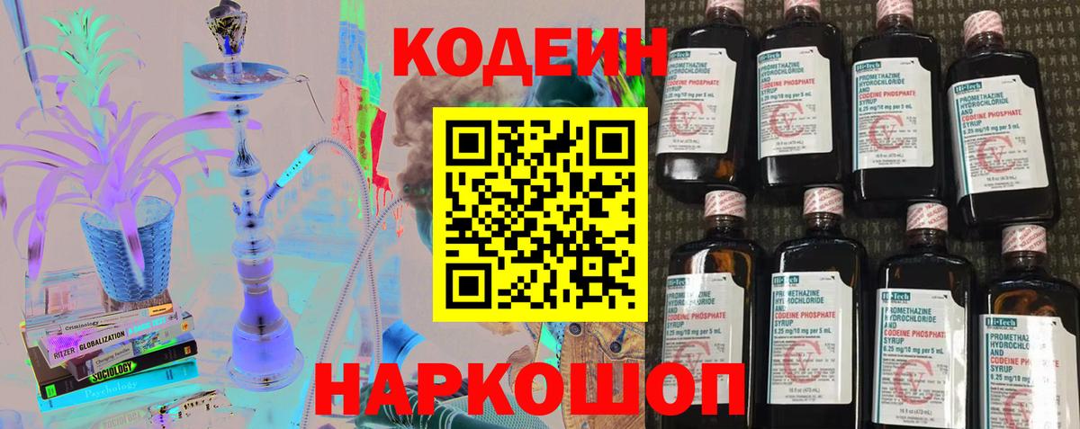 Кодеиновый сироп Lean напиток Lean (лин)  Вход с VPN  Codein Purple Drank  Коммунар 